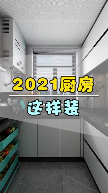 2021年，厨房要这样做！